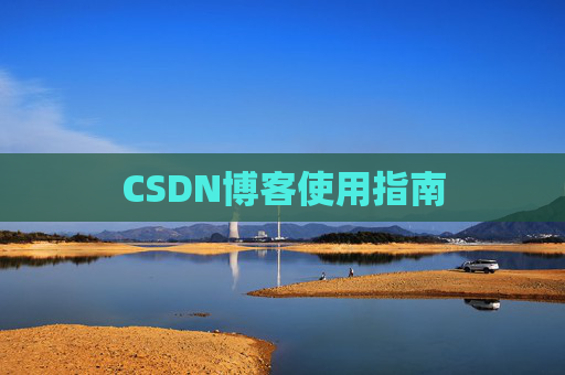 CSDN博客使用指南