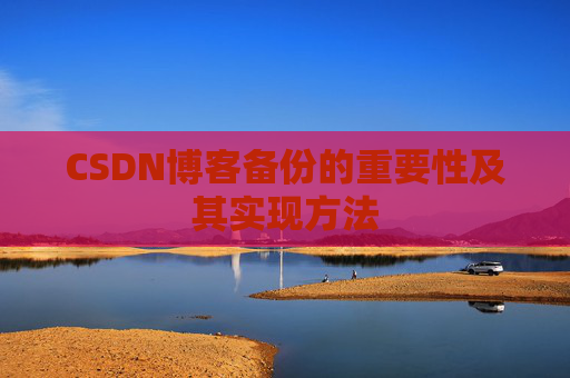 CSDN博客备份的重要性及其实现方法